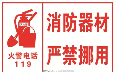 消防器材 嚴禁挪用