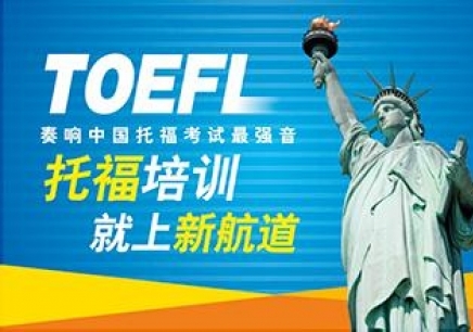 貴陽托福強(qiáng)化保100分班_托福強(qiáng)化保100分班
