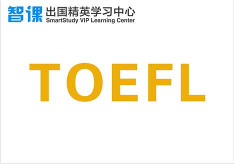 貴陽托福100分考前備考培訓(xùn)大全